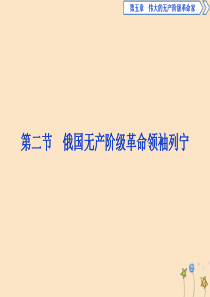 2019-2020学年高中历史 第五章 伟大的无产阶级革命家 第二节 俄国无产阶级革命领袖列宁课件 