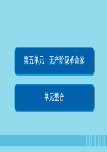 2019-2020学年高中历史 第五单元 无产阶级革命家单元整合课件 新人教版选修4