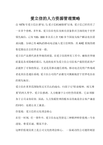 爱立信的人力资源管理策略(doc7)(1)