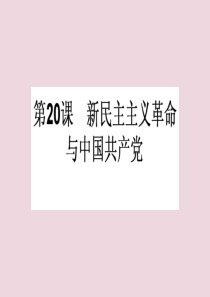 2019-2020学年高中历史 第五单元 马克思主义的产生、发展与中国新民主主义革命 第20课 新民