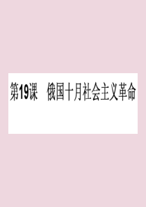 2019-2020学年高中历史 第五单元 马克思主义的产生、发展与中国新民主主义革命 第19课 俄国