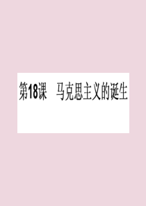 2019-2020学年高中历史 第五单元 马克思主义的产生、发展与中国新民主主义革命 第18课 马克