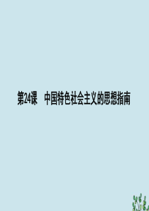 2019-2020学年高中历史 第五单元 近现代中国的先进思想 第24课 中国特色社会主义的思想指南