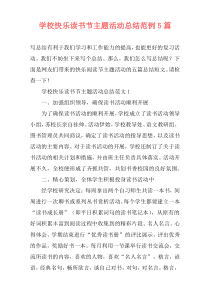 学校快乐读书节主题活动总结范例5篇