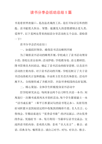 读书分享会活动总结5篇