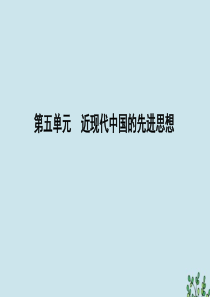 2019-2020学年高中历史 第五单元 近现代中国的先进思想 第20课 西学东渐课件 岳麓版必修3