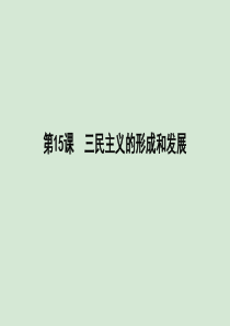 2019-2020学年高中历史 第五单元 近代中国的思想解放潮流 第15课 三民主义的形成和发展课件