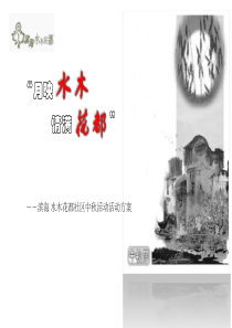 地产策划-滨海水木花都社区中秋活动活动方案-49PPT