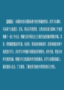 2019-2020学年高中历史 第五单元 改革开放与中华民族的伟大复兴 第16课 改革永远在路上课件