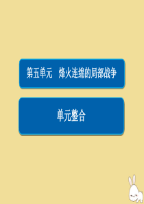 2019-2020学年高中历史 第五单元 烽火连绵的局部战争单元整合课件 新人教版选修3