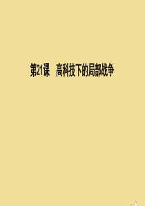 2019-2020学年高中历史 第五单元 烽火连绵的局部战争 第21课 高科技下的局部战争课件 岳麓