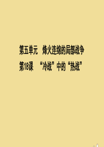 2019-2020学年高中历史 第五单元 烽火连绵的局部战争 第18课 “冷战”中的“热战”课件 岳