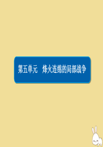 2019-2020学年高中历史 第五单元 烽火连绵的局部战争 5.7 海湾战争课件 新人教版选修3