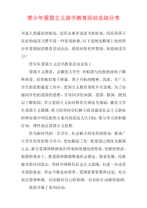 青少年爱国主义读书教育活动总结分享