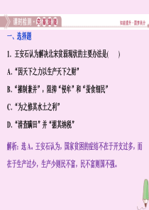 2019-2020学年高中历史 第四章 北宋王安石变法 第二节 王安石变法的主要内容及历史作用课时检