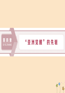 2019-2020学年高中历史 第四章 “亚洲觉醒”的先驱 第一节 中国民主革命的先行者孙中山课件 