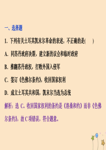 2019-2020学年高中历史 第四章 “亚洲觉醒”的先驱 第三节 土耳其共和国的缔造者凯末尔课时检