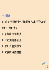 2019-2020学年高中历史 第四章 “亚洲觉醒”的先驱 第二节 印度民族独立运动的领袖圣雄甘地课