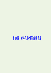 2019-2020学年高中历史 第四单元 中国特色社会主义建设的道路 第13课 对外开放格局的初步形