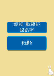 2019-2020学年高中历史 第四单元 雅尔塔体系下的冷战与和平单元整合课件 新人教版选修3