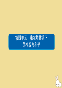 2019-2020学年高中历史 第四单元 雅尔塔体系下的冷战与和平 4.3 美苏争霸课件 新人教版选