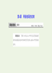 2019-2020学年高中历史 第四单元 雅尔塔体系下的冷战与和平 4 两极格局的结束课件 新人教版