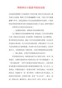 学校举办小组读书活动总结