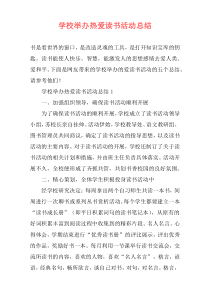 学校举办热爱读书活动总结