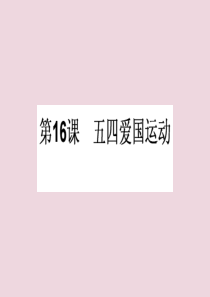 2019-2020学年高中历史 第四单元 内忧外患与中华民族的奋起 第16课 五四爱国运动课件 岳麓