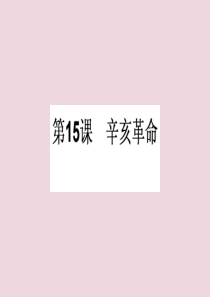 2019-2020学年高中历史 第四单元 内忧外患与中华民族的奋起 第15课 辛亥革命课件 岳麓版必