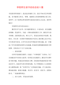 学校师生读书活动总结5篇