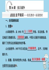 2019-2020学年高中历史 第四单元 近代中国反侵略、求民主的潮流 第16课 抗日战争课件 新人