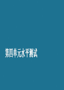 2019-2020学年高中历史 第四单元 近代以来世界的科学发展历程水平测试课件 新人教版必修3