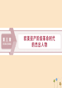 2019-2020学年高中历史 第三章 欧美资产阶级革命时代的杰出人物 第一节 英国“护国主”克伦威