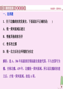 2019-2020学年高中历史 第三章 北魏孝文帝改革 第一节 孝文帝改革前的北魏课时检测课件 北师