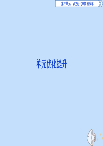 2019-2020学年高中历史 第三单元 西方近代早期的改革优化提升课件 岳麓版选修1