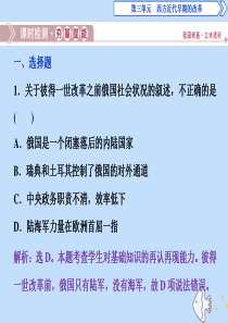 2019-2020学年高中历史 第三单元 西方近代早期的改革 第10课 俄国彼得一世的改革课时检测夯