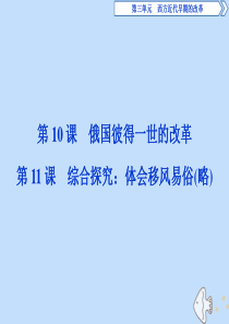 2019-2020学年高中历史 第三单元 西方近代早期的改革 第10课 俄国彼得一世的改革课件 岳麓