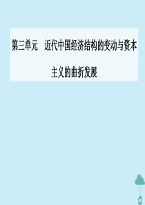 2019-2020学年高中历史 第三单元 近代中国经济结构的变动与资本主义的曲折发展 第10课 中国