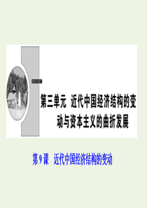 2019-2020学年高中历史 第三单元 近代中国经济结构的变动与资本主义的曲折发展 第9课 近代中