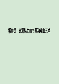 2019-2020学年高中历史 第三单元 古代中国的科学技术与文学艺术 第10课 充满魅力的书画和戏