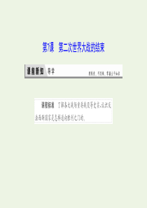 2019-2020学年高中历史 第三单元 第二次世界大战 7 第二次世界大战的结束课件 新人教版选修