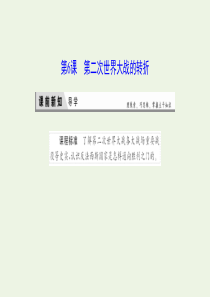 2019-2020学年高中历史 第三单元 第二次世界大战 6 第二次世界大战的转折课件 新人教版选修