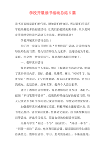 学校开展读书活动总结5篇