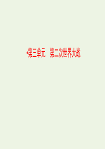 2019-2020学年高中历史 第三单元 第二次世界大战 1 1929—1933年资本主义经济危机课