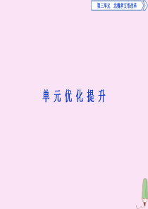 2019-2020学年高中历史 第三单元 北魏孝文帝改革优化提升课件 新人教版选修1