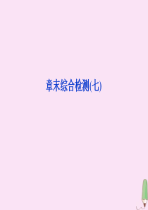 2019-2020学年高中历史 第七章 俄国农奴制度改革章末综合检测（七）课件 北师大版选修1