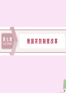 2019-2020学年高中历史 第七章 俄国农奴制度改革 第一节 俄国社会呼唤改革课件 北师大版选修