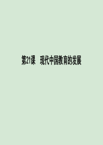 2019-2020学年高中历史 第七单元 现代中国的科技、教育与文学艺术 第21课 现代中国教育的发