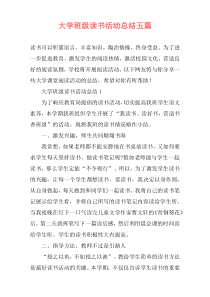 大学班级读书活动总结五篇